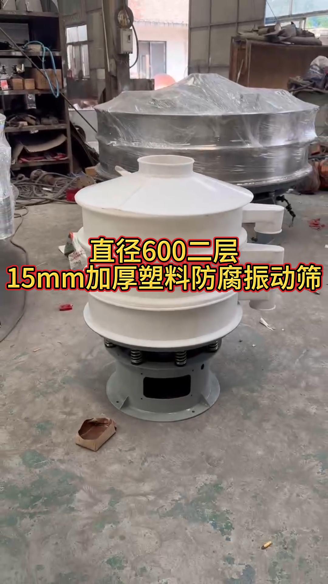 600二層15mm加厚塑料材質(zhì)振動(dòng)篩，生產(chǎn)已完成，通過(guò)物流發(fā)往四川，請(qǐng)高經(jīng)理注意查收！