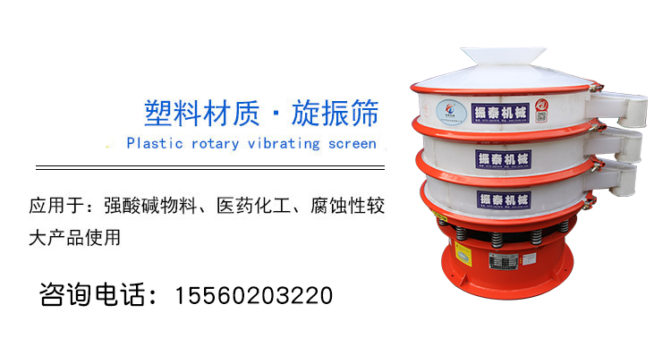 防腐塑料材質(zhì)振動篩