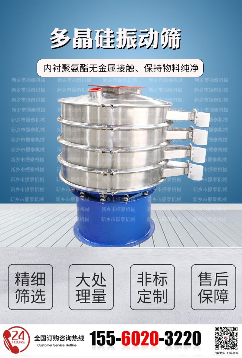 多晶硅振動(dòng)篩