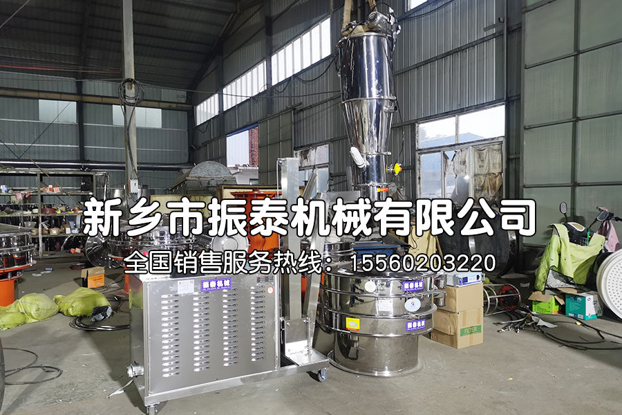 真空上料機(jī)與振動(dòng)篩粉機(jī)配套